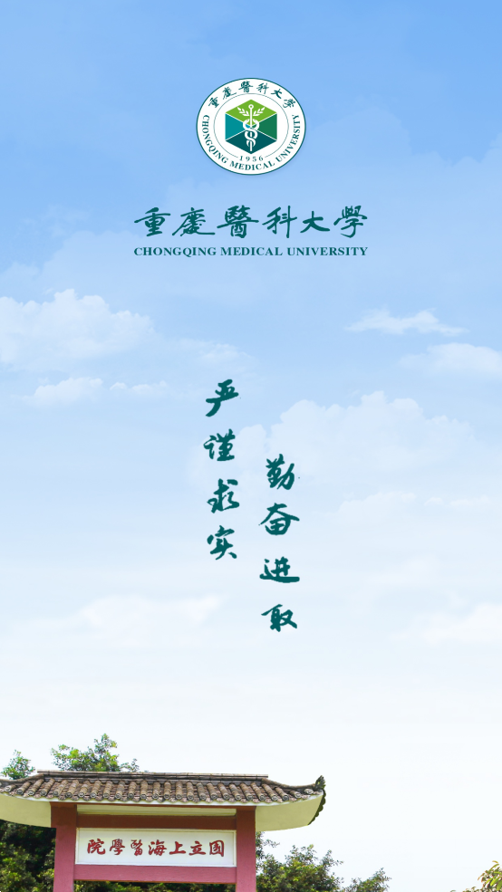 智汇重医app v2.1.20