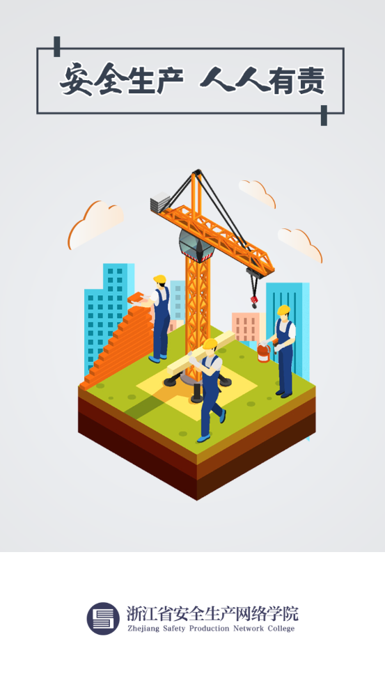 浙江省安全生产网络学院官方下载 v1.8.8