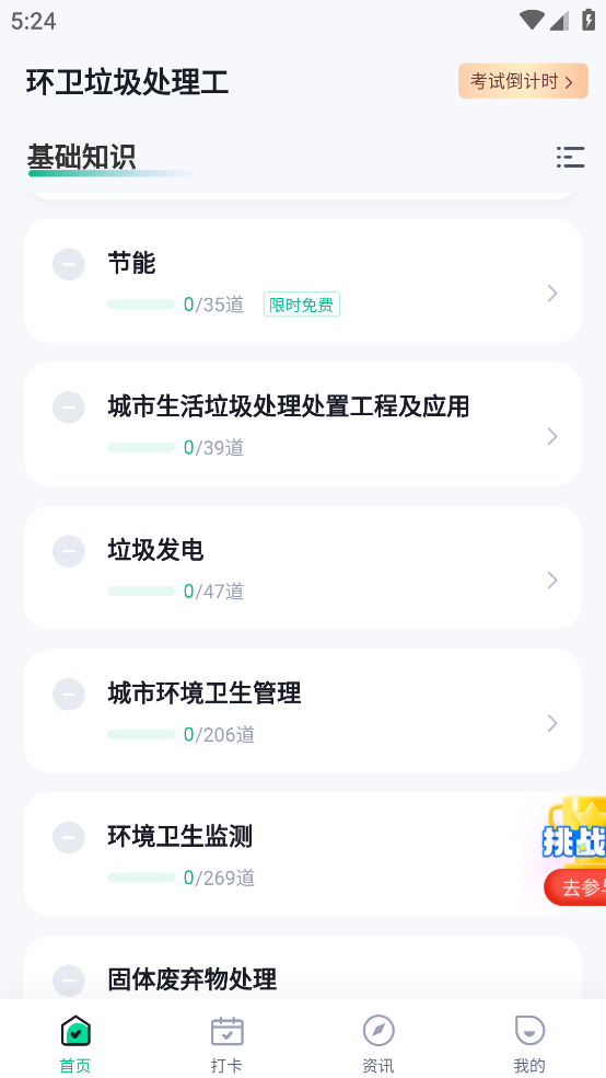 环卫垃圾处理工聚题库app v2.0.6