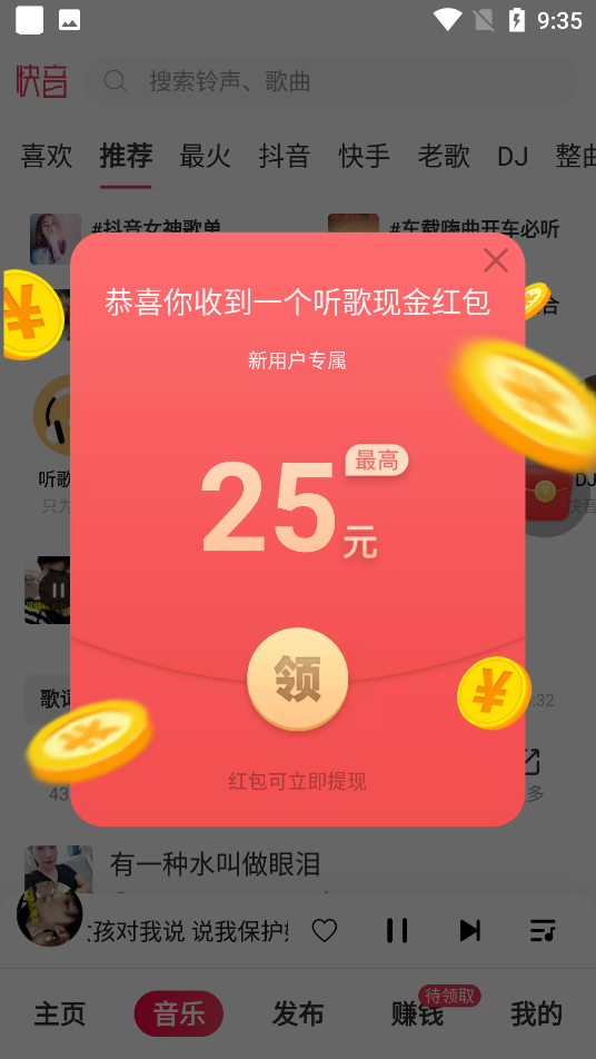 快音听歌赚钱 v5.79.04