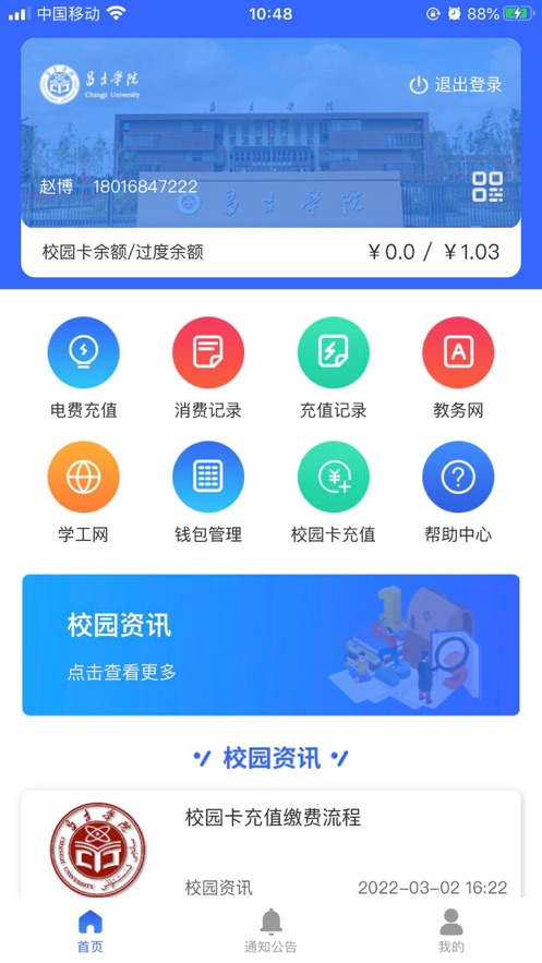 昌吉学院app v2.3.0