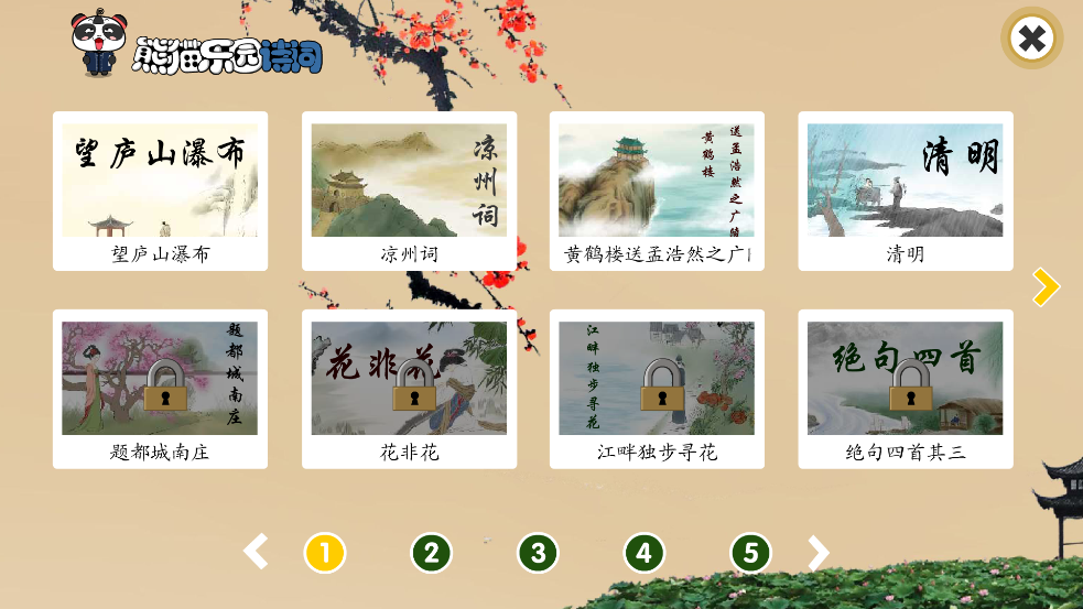 熊猫乐园诗词最新版 v3.1.1