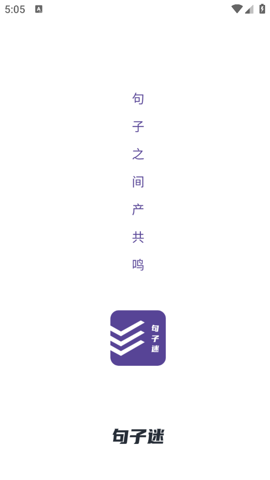 句子迷官方版 v2.4.0
