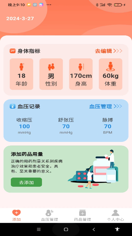 血压健康管理app v1.1.1
