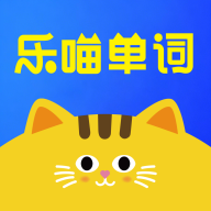 乐喵单词下载 v2.4.9