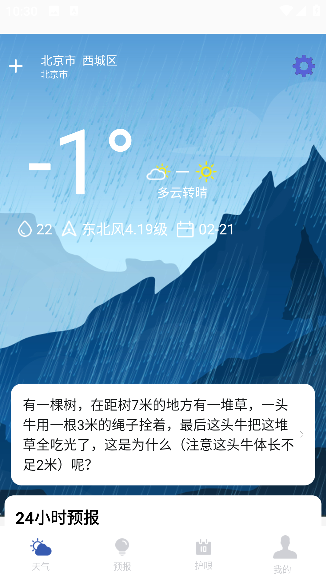 天气预报实时通app v1.1.7