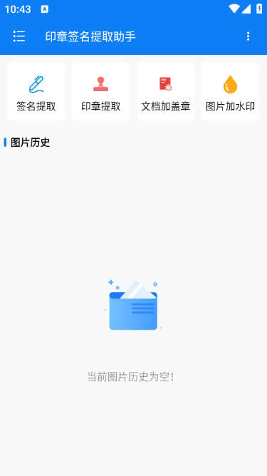 印章签名提取助手app v1.0.1