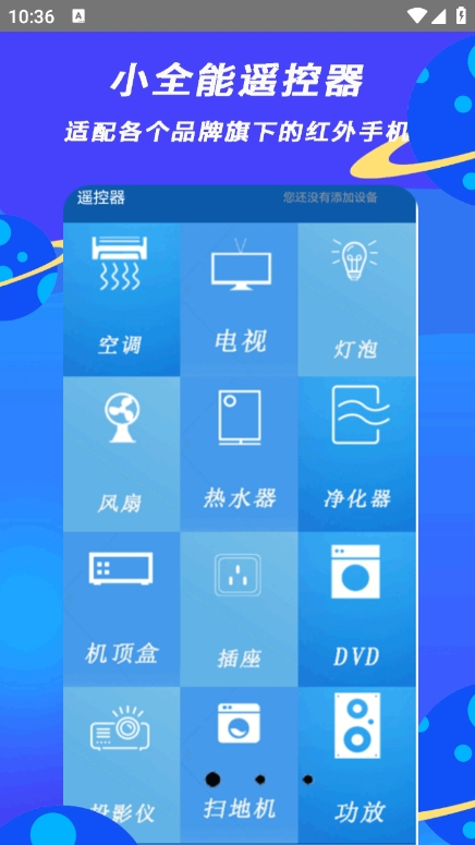 小全智能遥控器app v3.2
