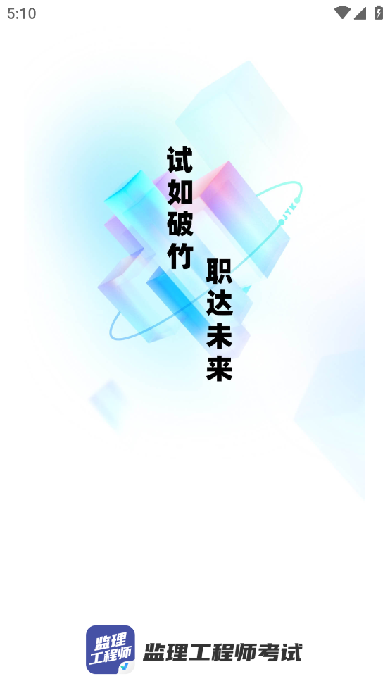 监理工程师考试聚题库app v2.0.9
