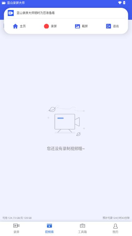 蓝山录屏大师app解锁会员版 v1.0.1