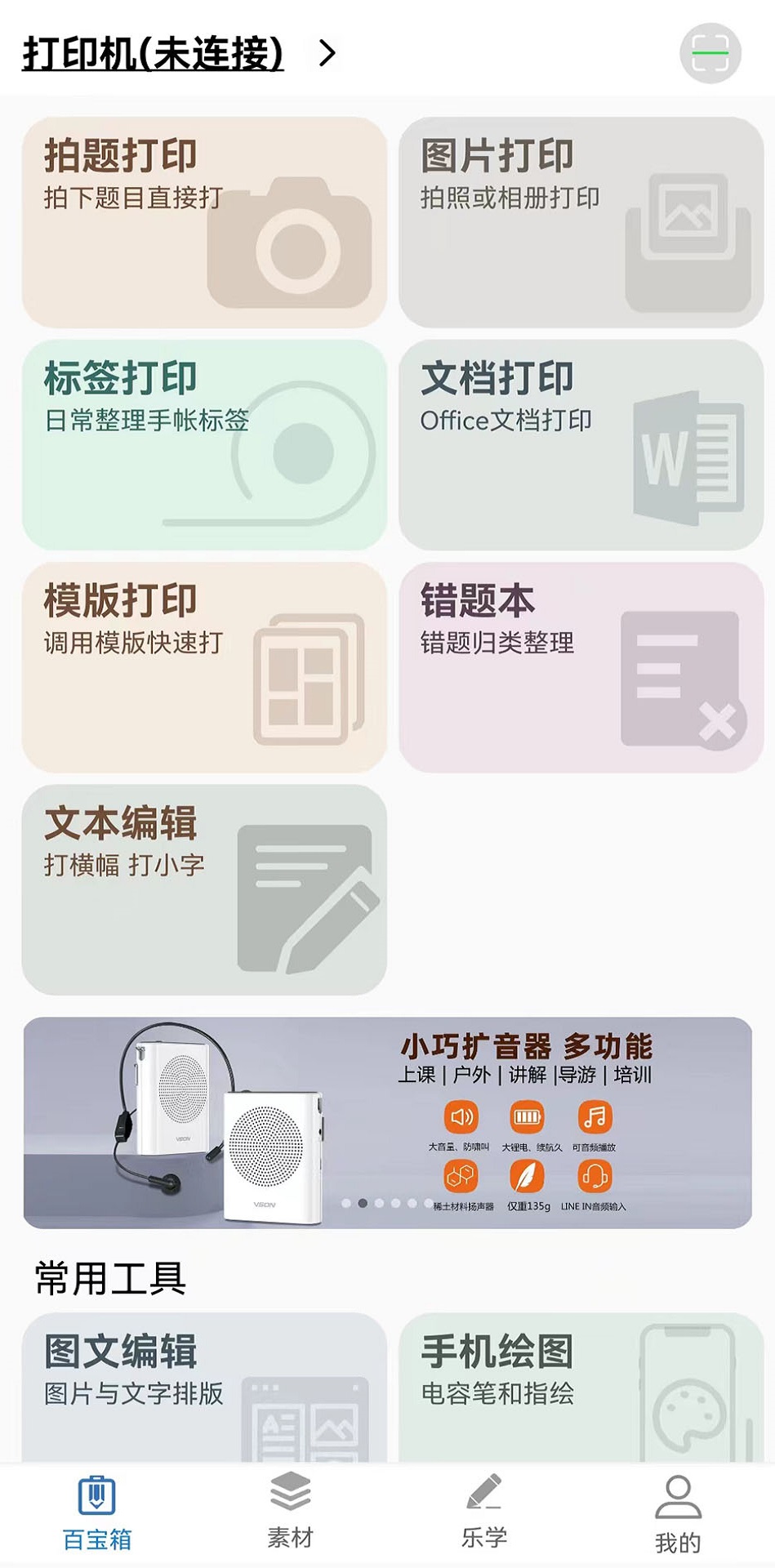 乐写呱呱机app v6.2