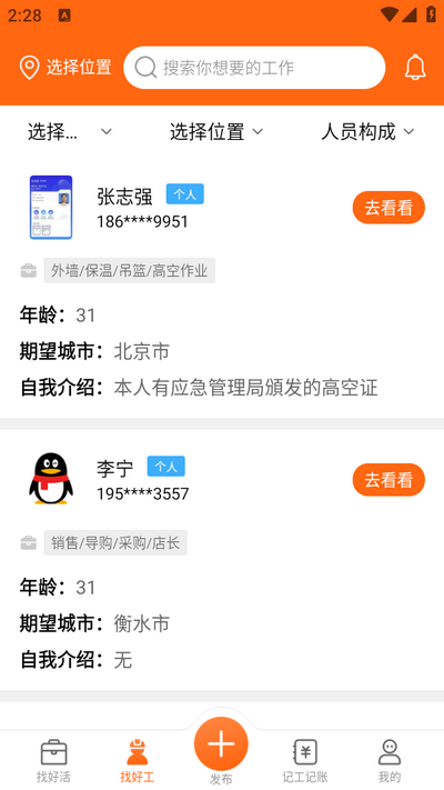 工友之家app官方版 v1.3.5