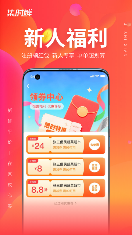 集时鲜app v2.1.9