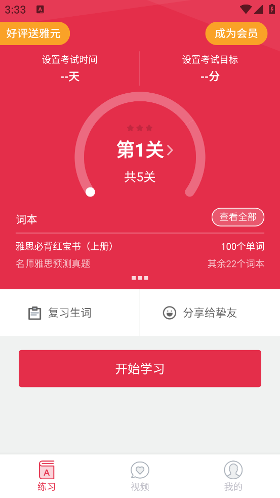 雅思单词斩app v3.9.5