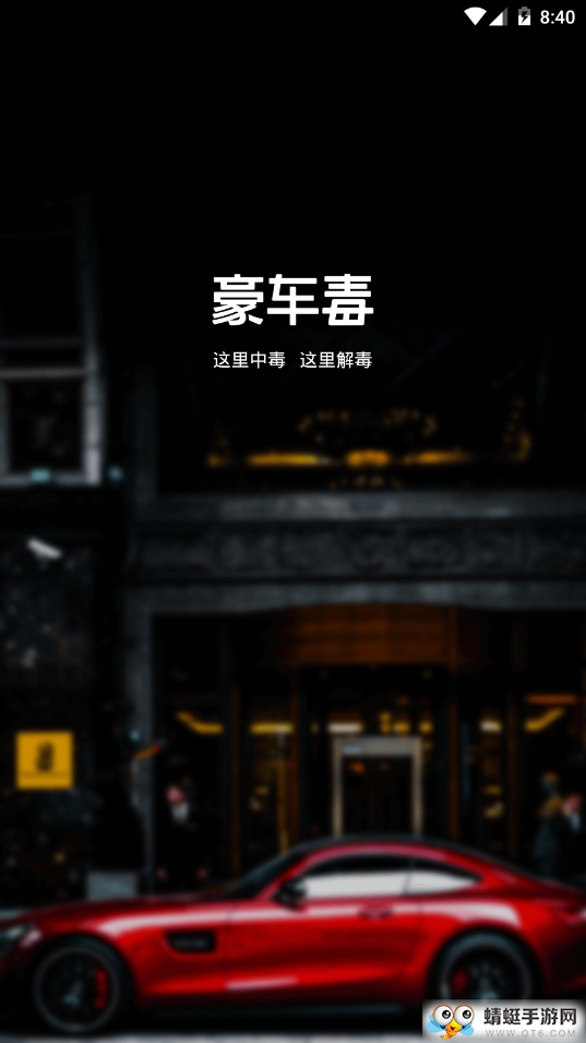 豪车毒 1.0最新版 v1.0