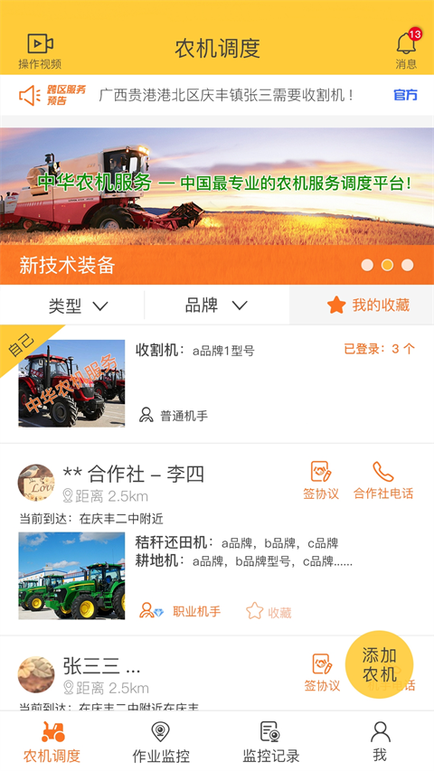 中华农机服务app官方版 v6.0.09