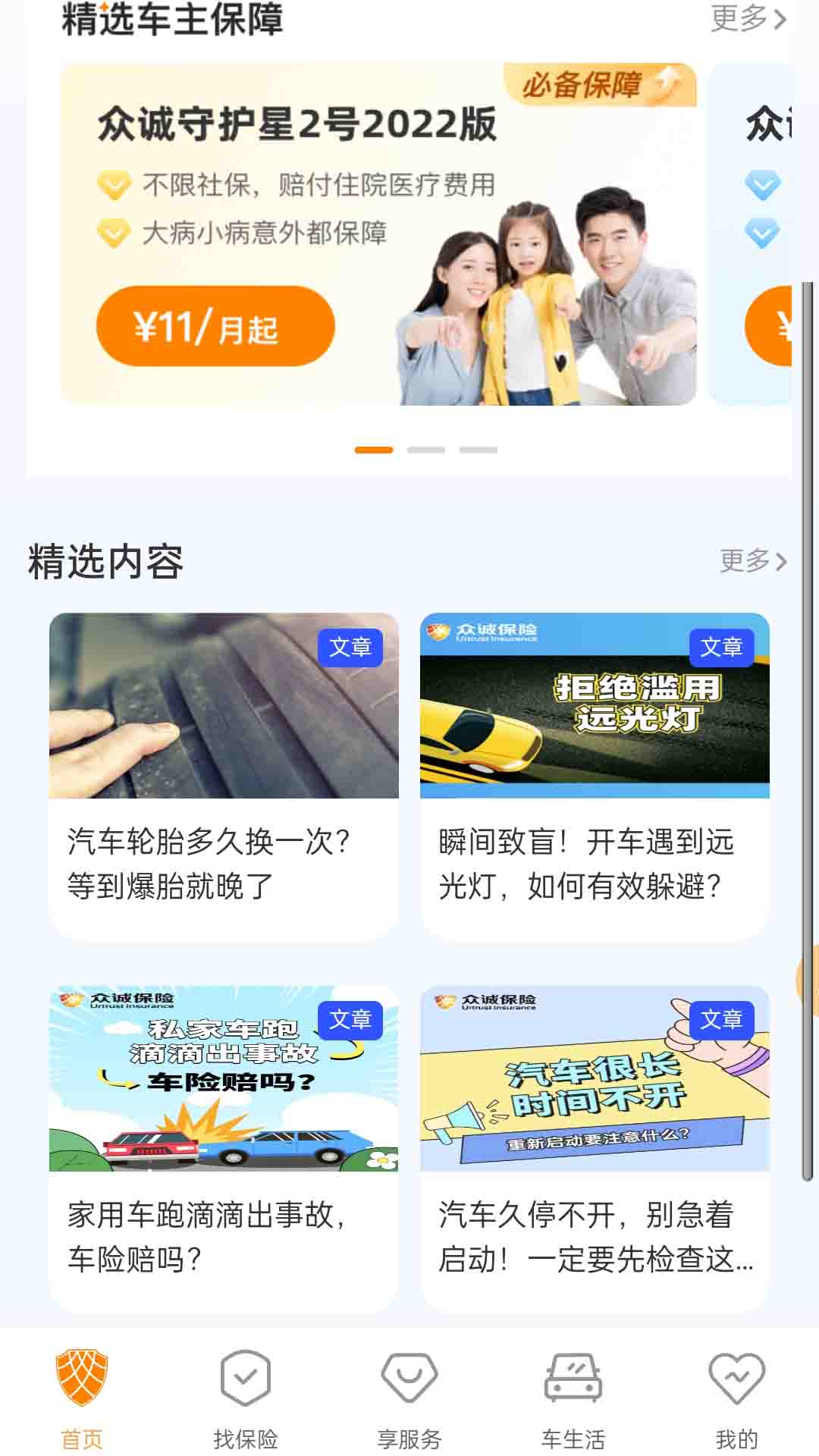 众诚保险app下载安装 v1.1.19