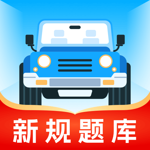 无敌驾考app v1.1.3