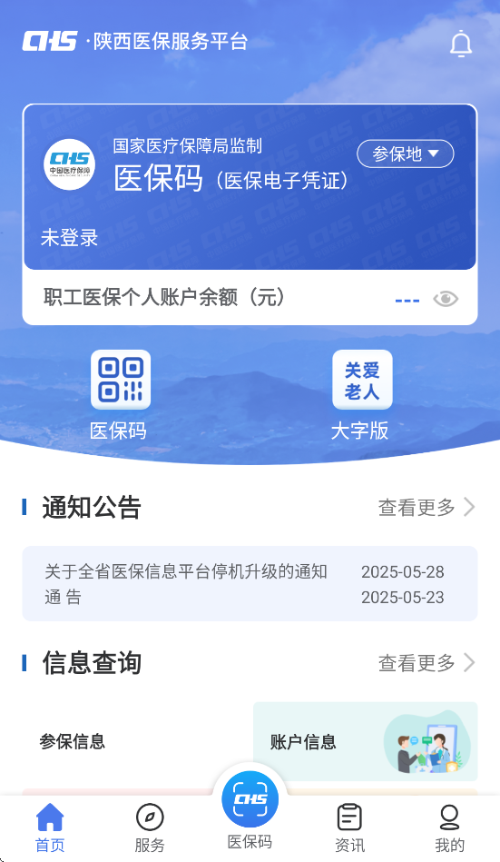 陕西医保app最新版本 v2.0.6