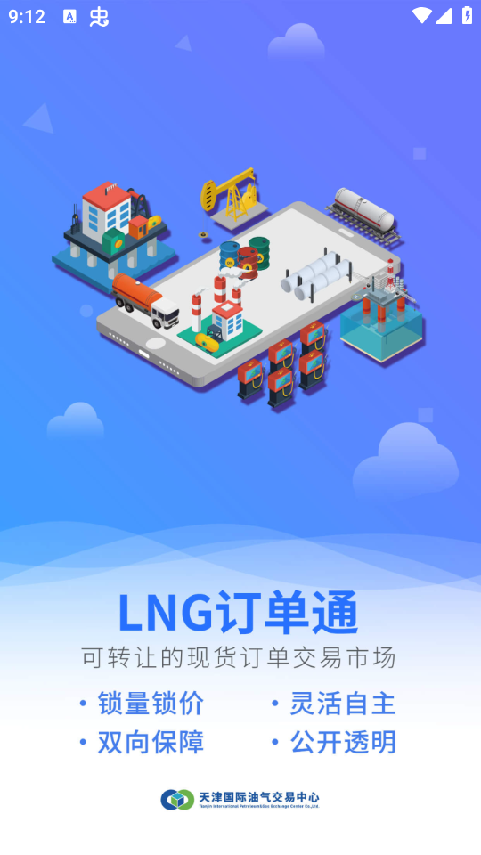 天津油气交易中心app v1.0.8