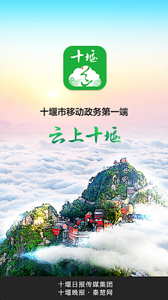 云上十堰app v1.2.3