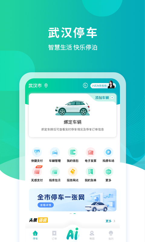 武汉停车app v4.3.5