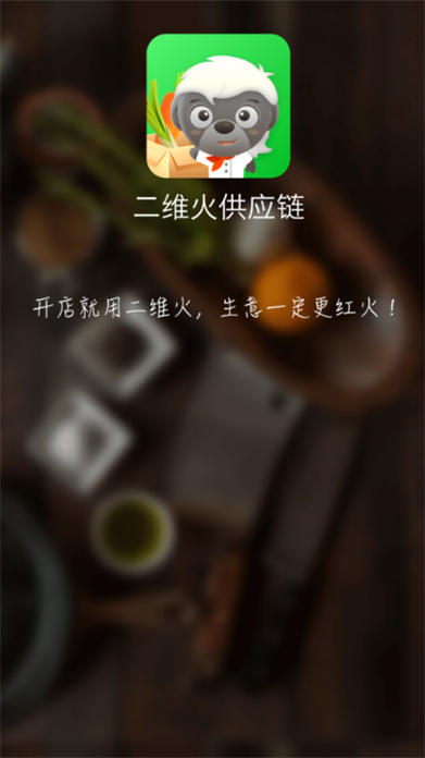 二维火供应链app v2.7.51