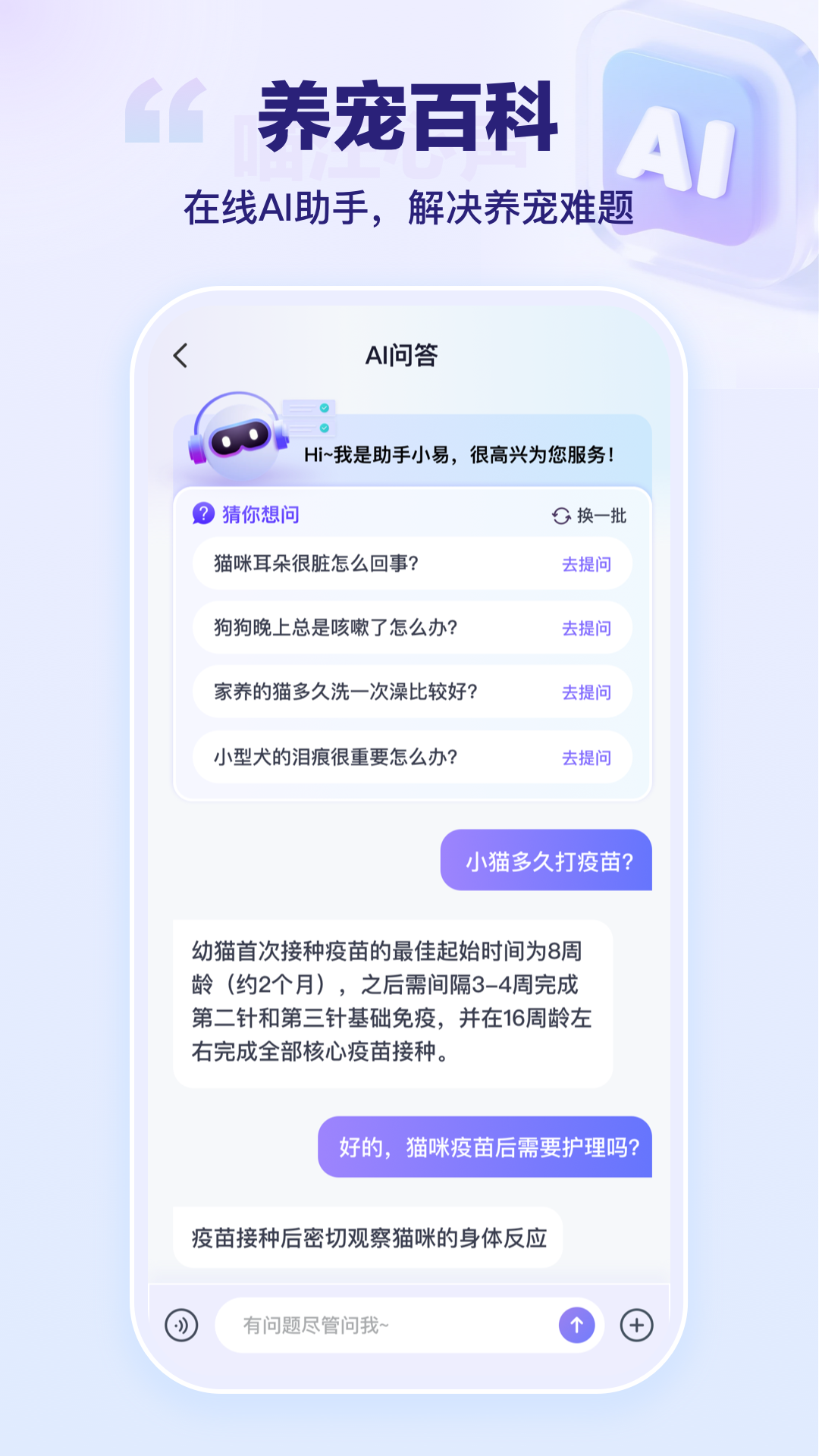 艾宠易app v2.8.6