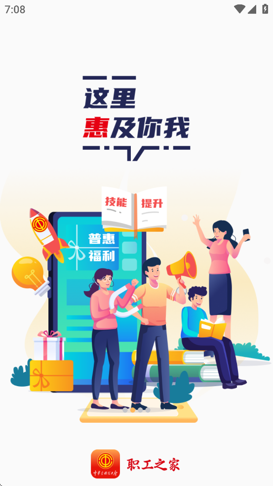 职工之家app官方正版下载 v1.2.128