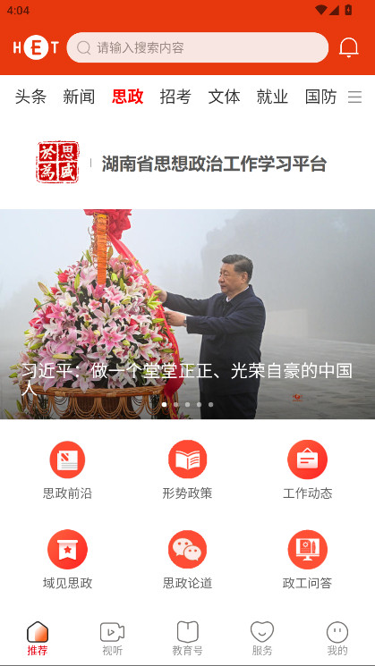 湖南教育发布app最新版 4.0.0安卓版 v4.0.0