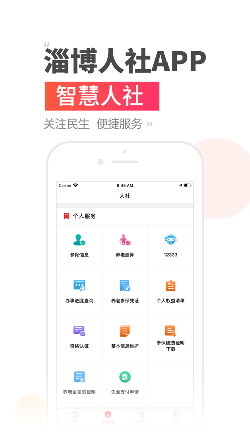 温暖淄博人社app v3.0.1.6