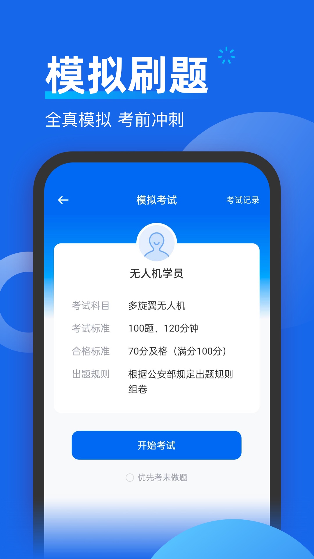 无人机考试题库官方版 v2.0.3