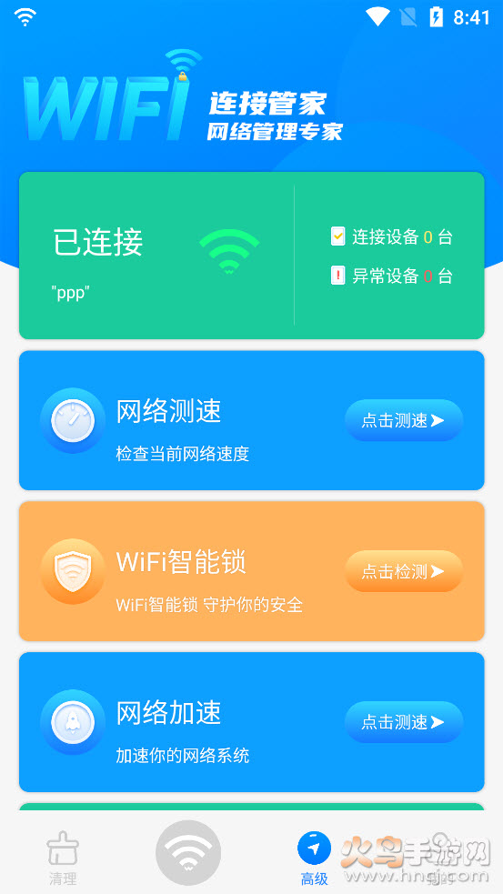 wifi连接管家app v3.1
