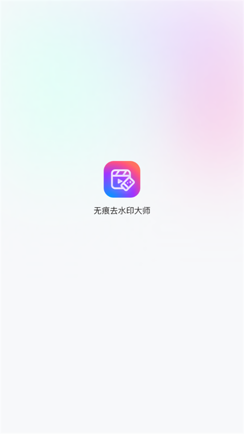 无痕去水印大师app免费 v1.0.0.1051