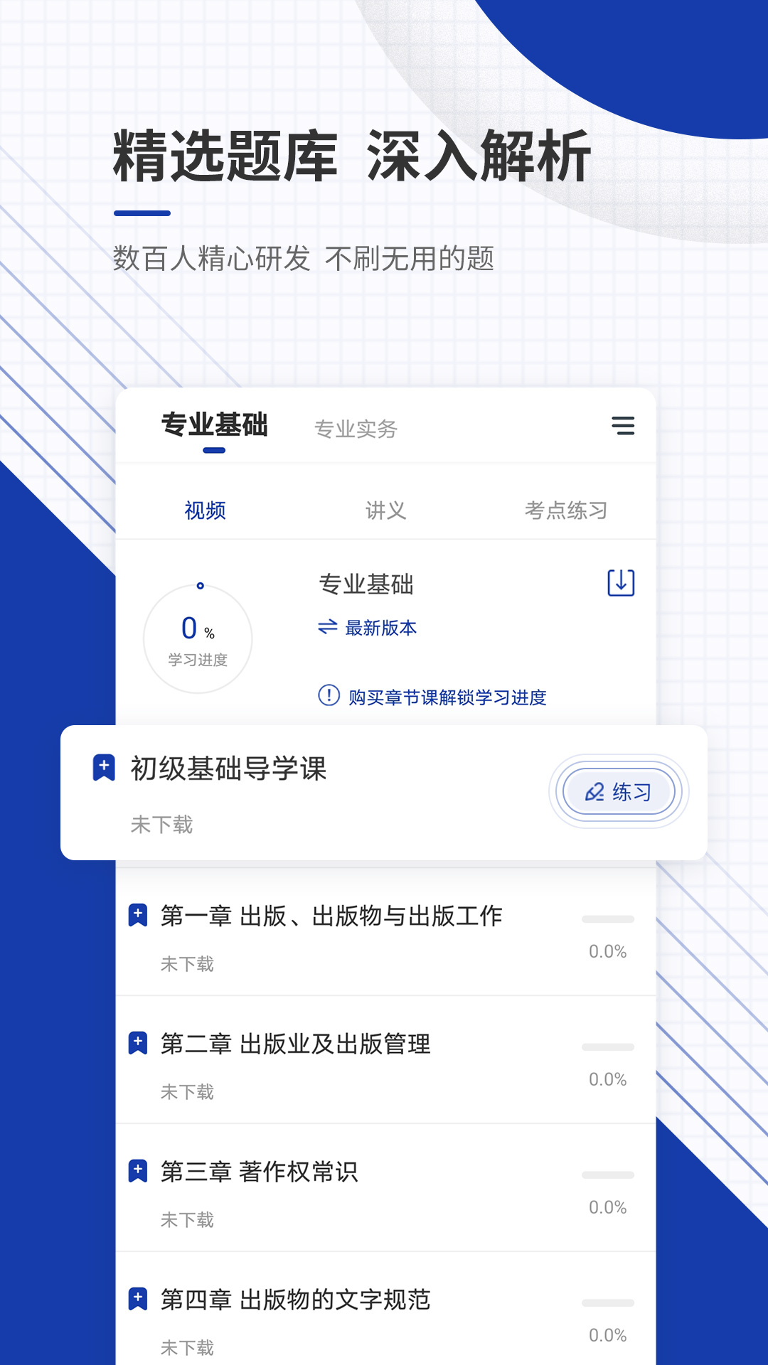 出版资格准题库app v5.40