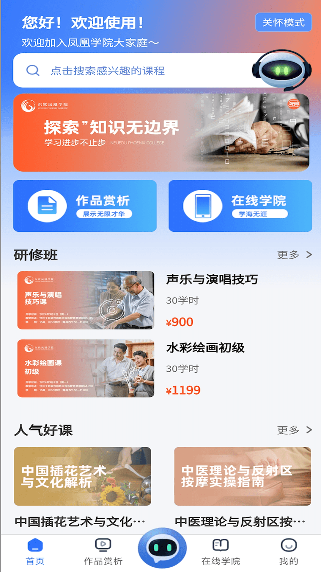 东软凤凰学院在线软件 v1.0.11