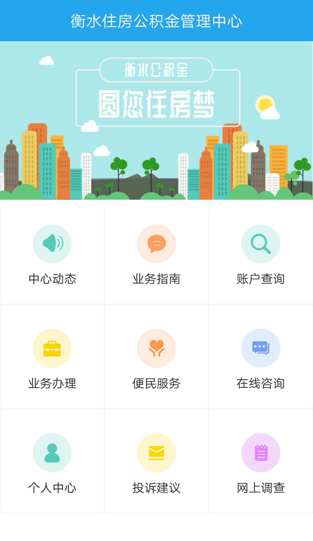 衡水公积金app v1.1.3
