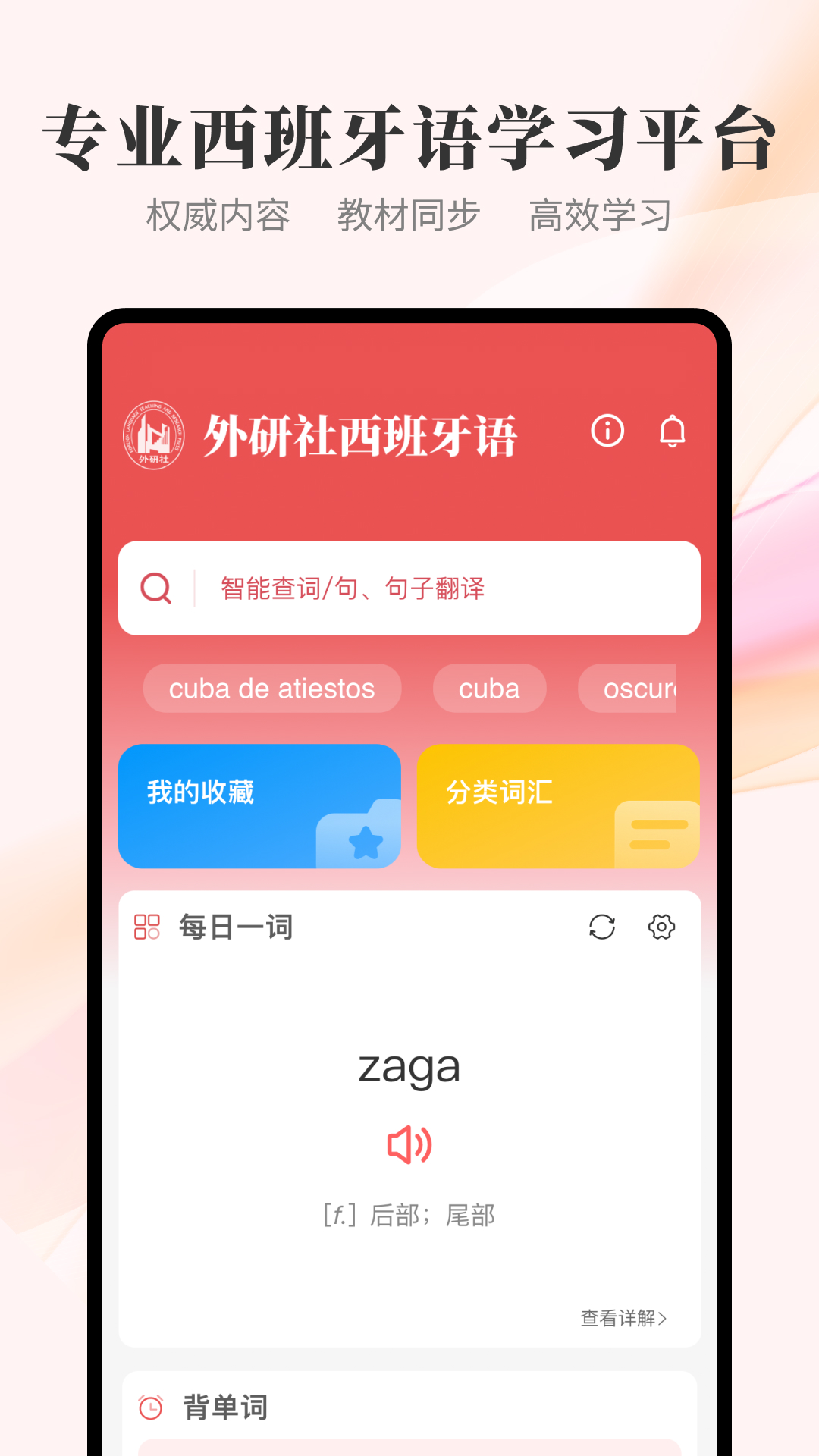 外研社西班牙语app v4.1.5