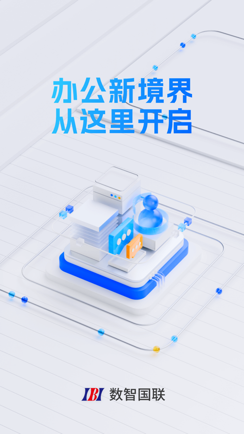 数智国联app v1.0.8