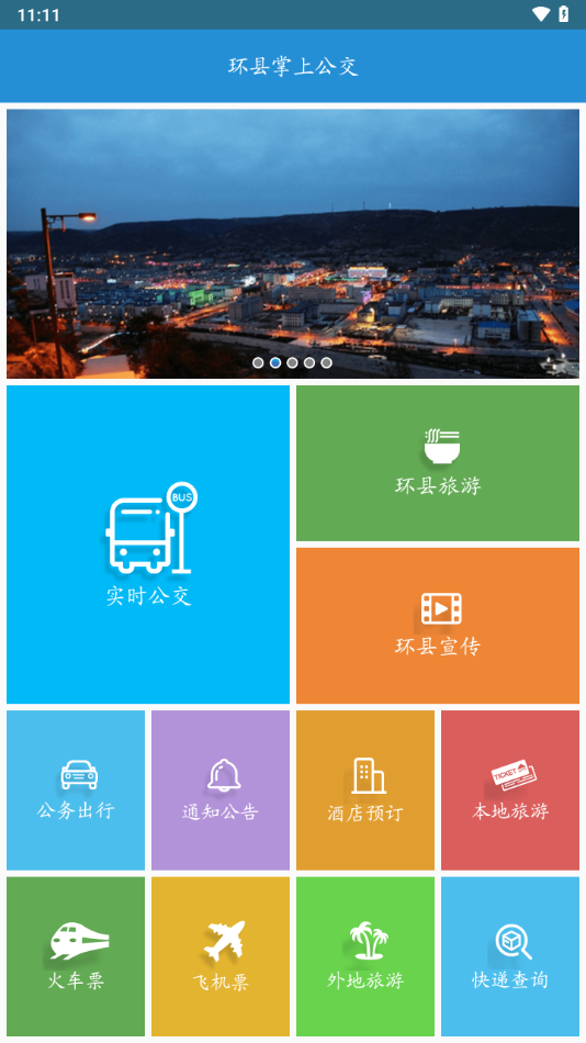 环县公交app v1.0.1.191205