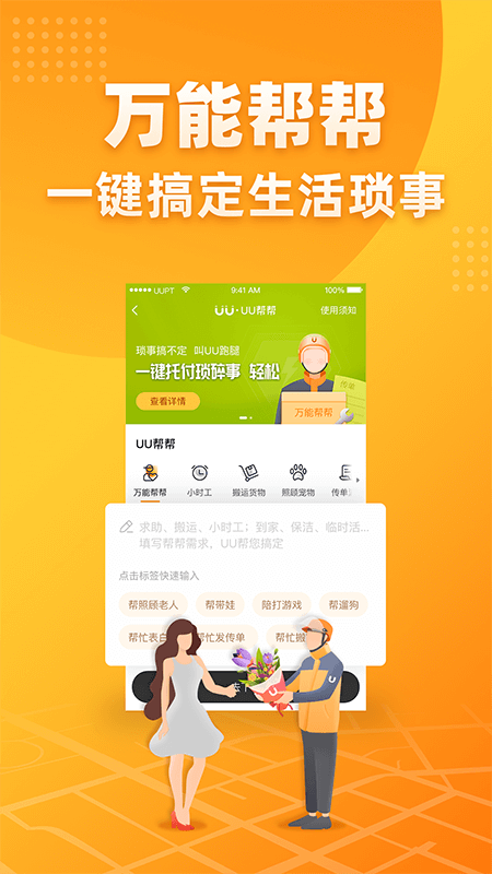 UU跑腿app v8.0.0.0