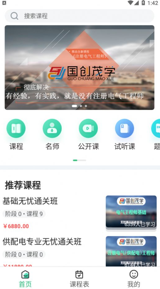 国创茂学网校app v1.6.0