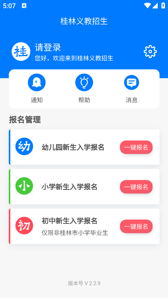 桂林义教招生app v2.2.9