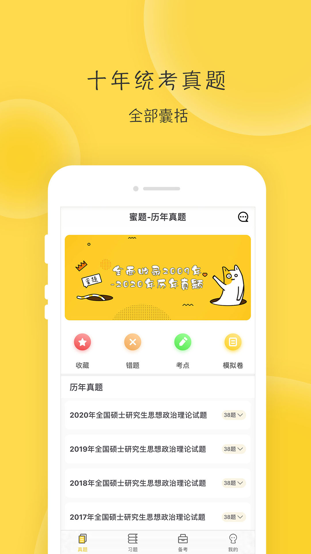 蜜题考研政治app v2.9.9