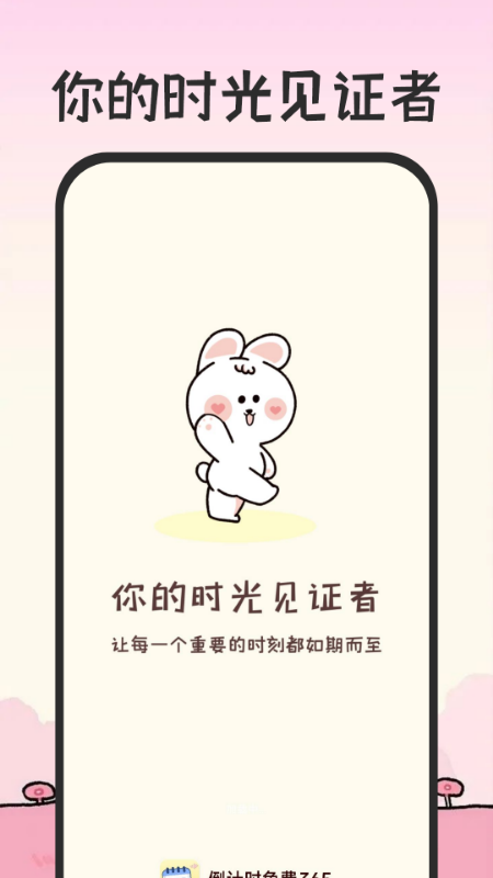 倒计时免费365官方版 v1.0.4