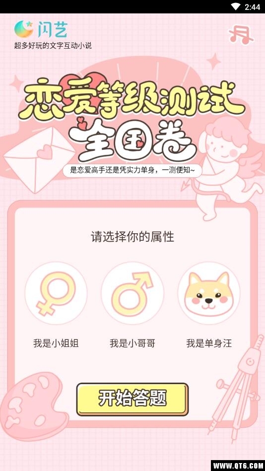 恋爱等级测试 32.2.2安卓版 v32.2.2