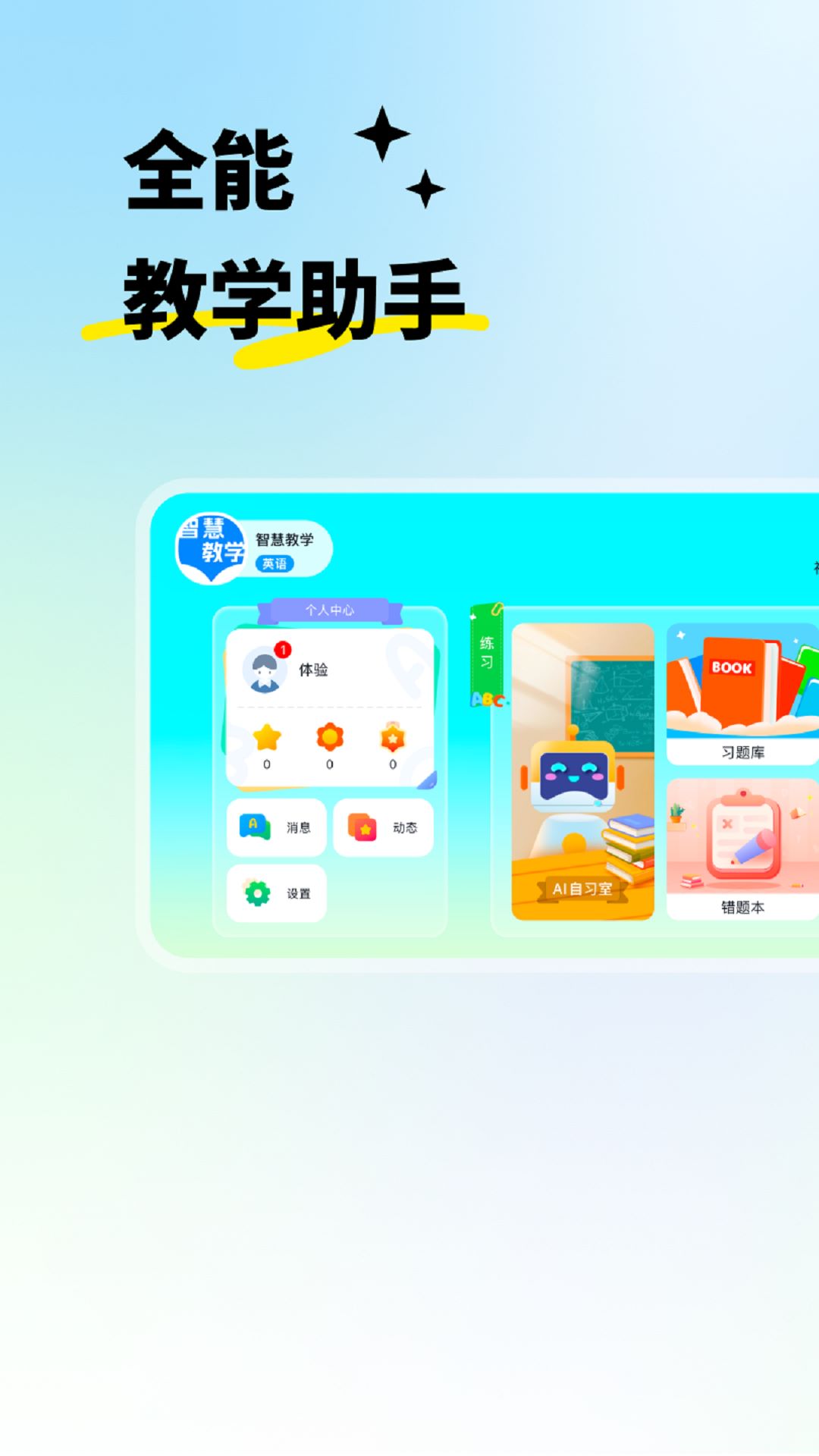 智慧教学课堂app v5.2.42.210173