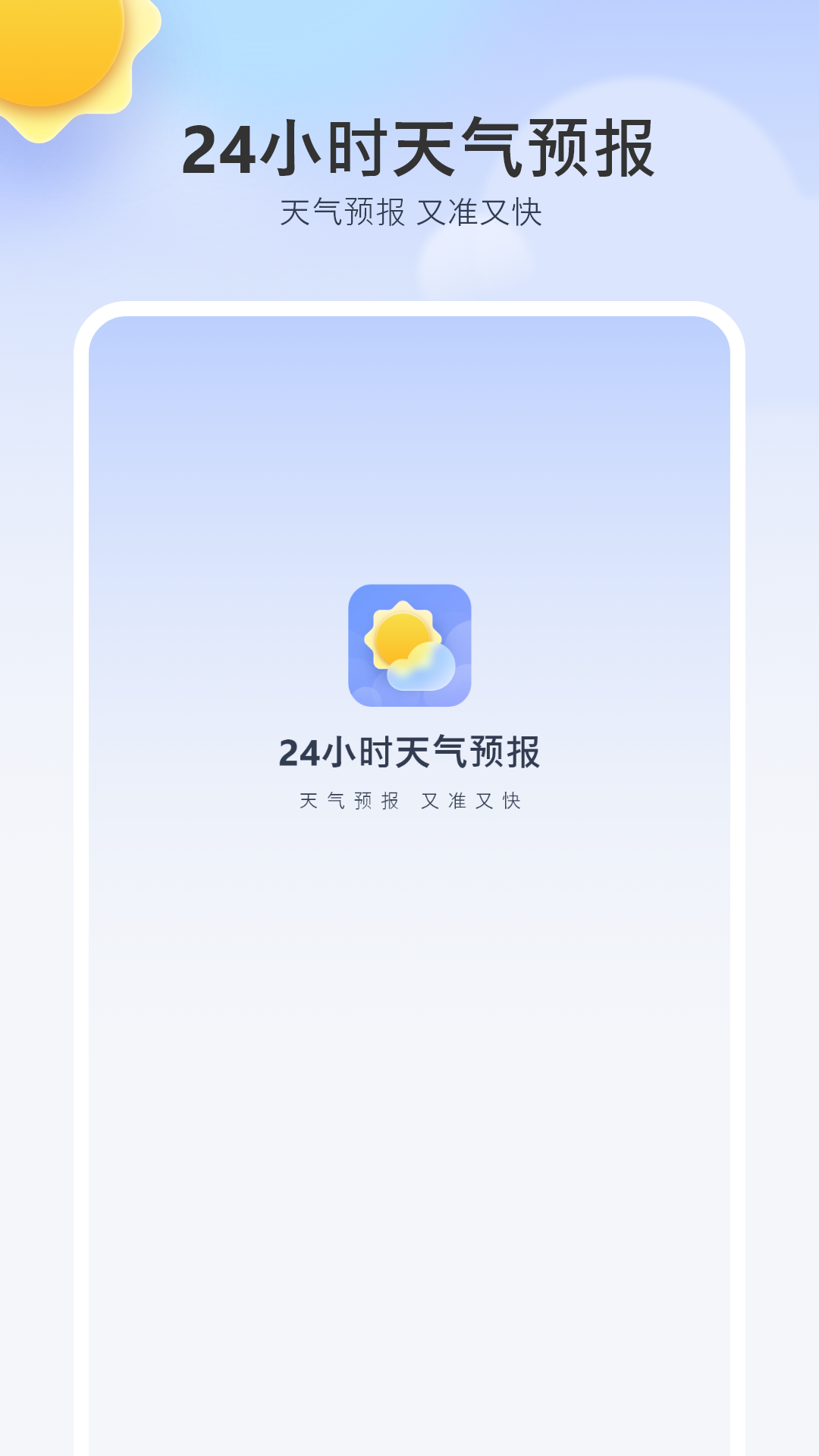24小时天气预报软件 v2