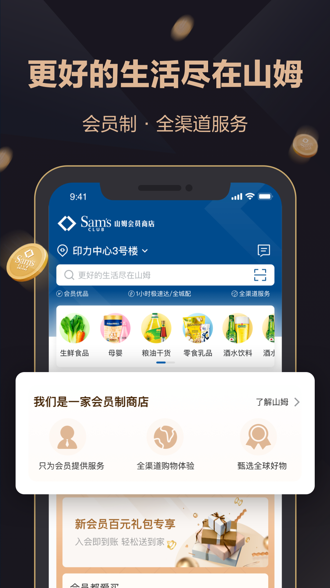 山姆会员商店app下载 v5.0.135