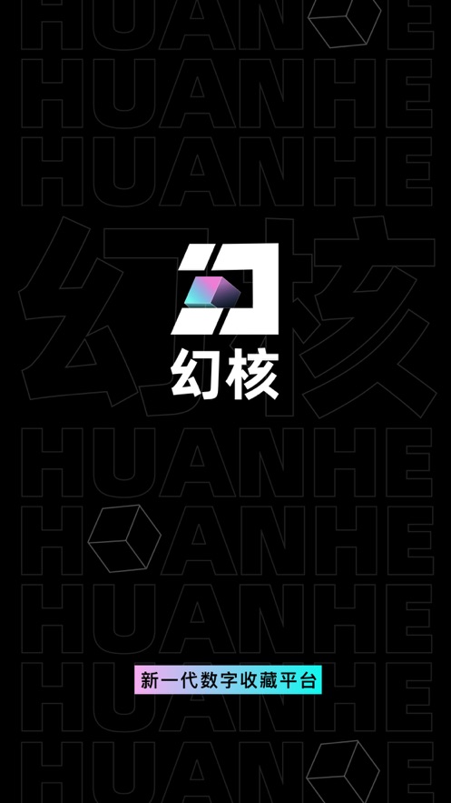 幻核app v1.3.3.1104